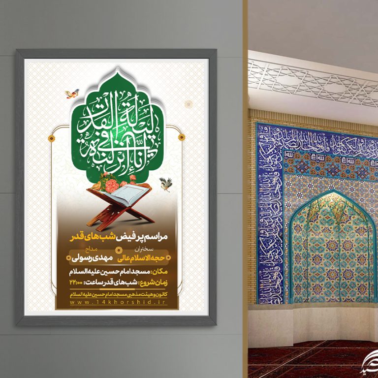 طرح پوستر لایه باز مراسم شب قدر طرح پوستر لایه باز مراسم شب قدر برای چاپ و طراحی پوستر لایه باز مراسم عزاداری