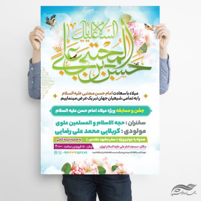 پوستر لایه باز جشن میلاد امام حسن علیه السلام