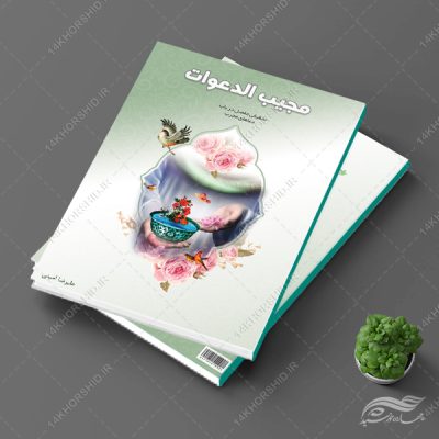 جلد کتاب لایه باز مذهبی و فرهنگی دعا