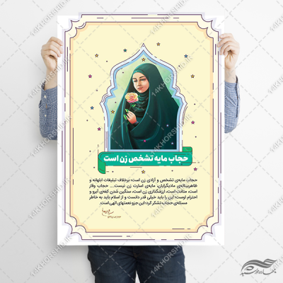 طرح پوستر لایه باز تبلیغات حجاب