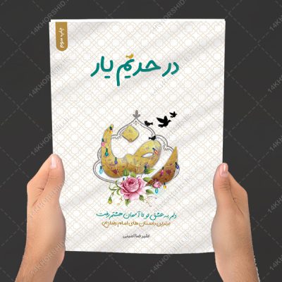 جلد کتاب لایه باز داستان های امام رضا علیه السلام