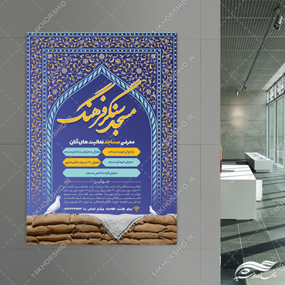 پوستر لایه باز معرفی برنامه های مسجد