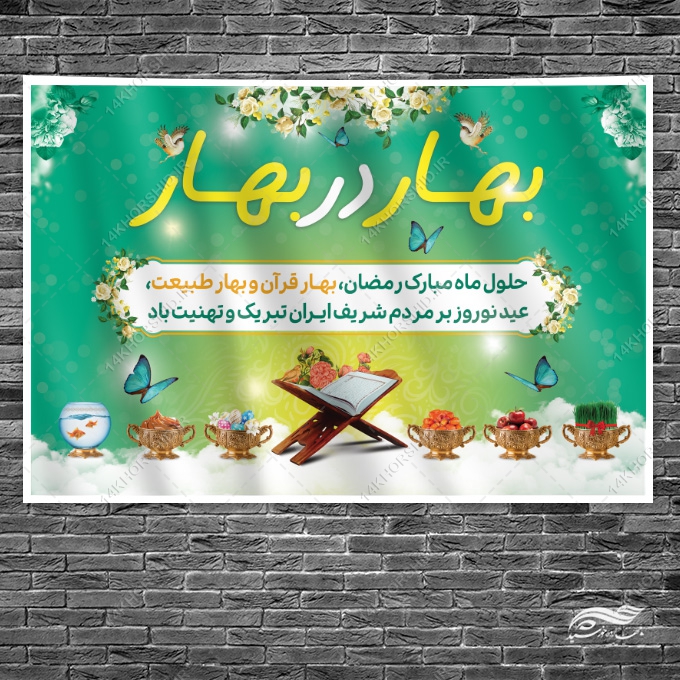 طرح بنر جایگاه تبریک عید نوروز لایه باز طرح بنر جایگاه تبریک عید نوروز لایه باز برای چاپ و طراحی بنر پشت صحنه و جایگاه