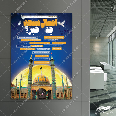 پوستر لایه باز برنامه های مسجد