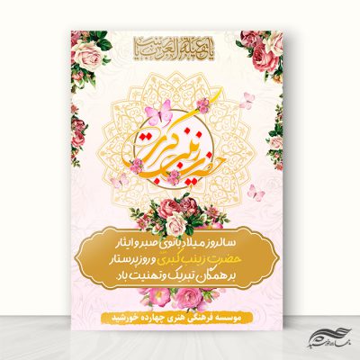 پوستر ویژه جشن ولادت حضرت زینب س لایه باز