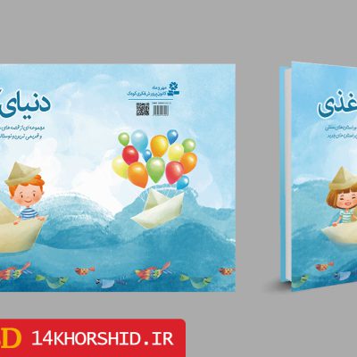 جلد کتاب لایه باز شعر و داستان کودکانه + PSD