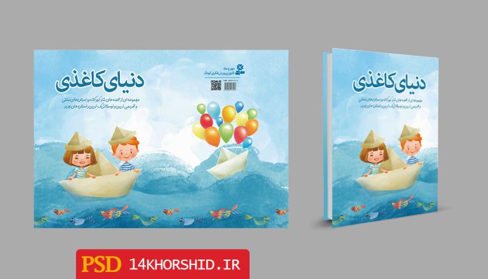 جلد کتاب لایه باز شعر و داستان کودکانه + PSD