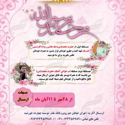 پوستر لایه باز مسابقات دانش آموزی حضرت محمد(ص) PSD