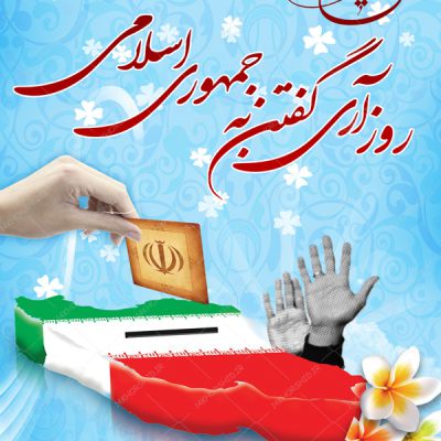 پوستر و تراکت لایه باز تبریک روز جمهوری اسلامی psd