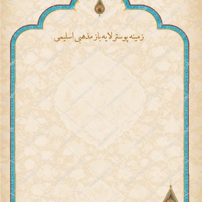 طرح زمینه پوستر لایه باز اسلیمی مذهبی ۲۰۴ psd