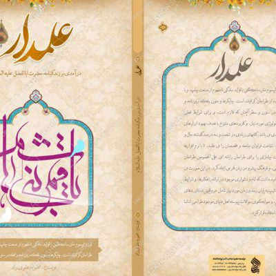 فایل جلد کتاب لایه باز فرهنگی مذهبی علمدار psd