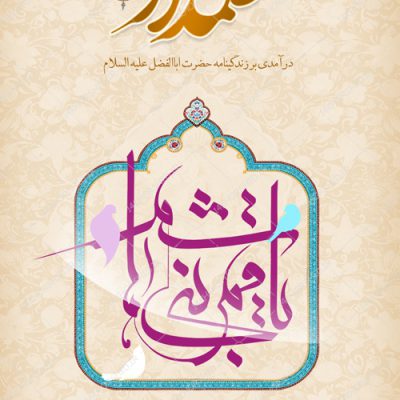 فایل جلد کتاب لایه باز فرهنگی مذهبی علمدار psd