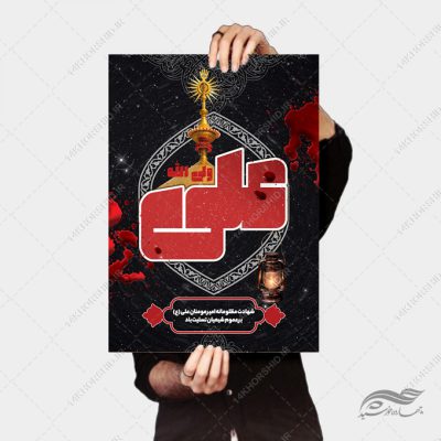 پوستر لایه باز شهادت امام علی علیه السلام
