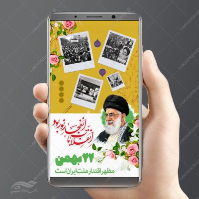 طرح استوری لایه باز دهه فجر و۲۲ بهمن