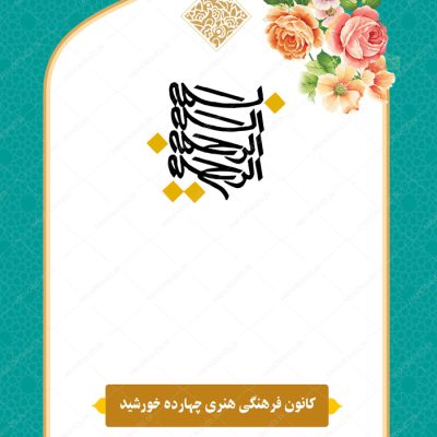 پوستر لایه باز زمینه بسم الله اسلیمی مذهبی ۱۷۷ psd