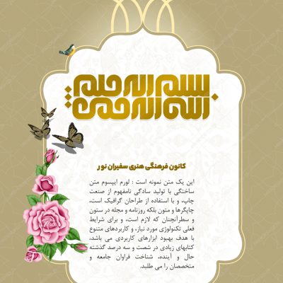 پوستر لایه باز زمینه بسم الله اسلیمی مذهبی ۱۸۹ psd