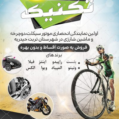 پوستر و تراکت لایه باز محصولات ورزشی دوچرخه psd