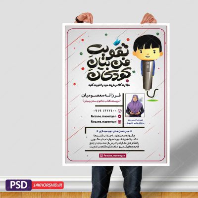 پوستر لایه باز دوره فن بیان و سخنوری کودکان + psd