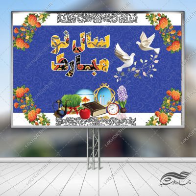 طرح بنر لایه باز تبلیغات شهری و جایگاه عید نوروز