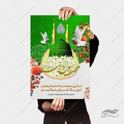 فایل پوستر لایه باز تبریک عید مبعث