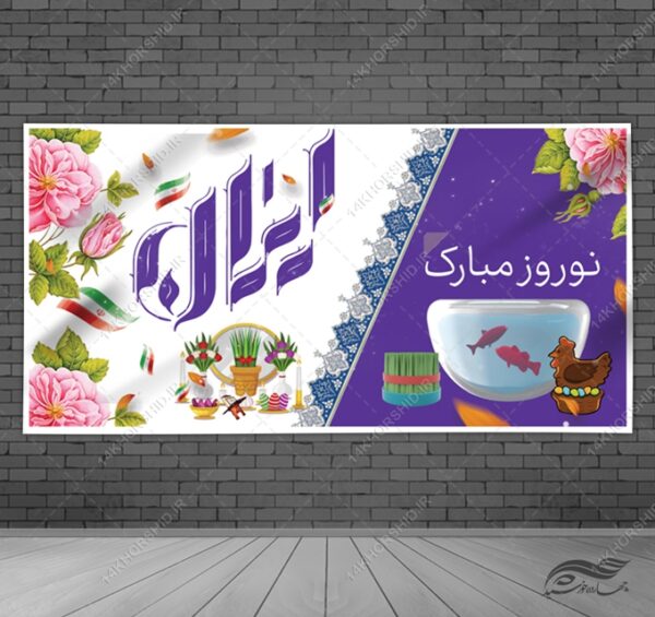 طرح بنر لایه باز عید نوروز طرح بنر لایه باز عید نوروز برای چاپ و طراحی بنر لایه باز عید نوروز