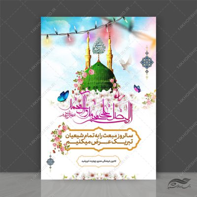 طرح پوستر لایه باز تبریک عید مبعث