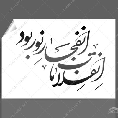 خطاطی و تایپوگرافی دهه فجر مقطع رهایی ملت ایران