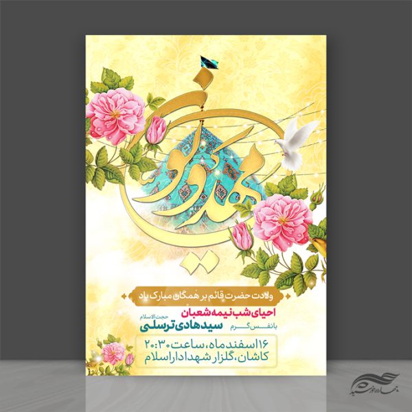 طرح پوستر لایه باز جشن احیا ولادت امام زمان عج