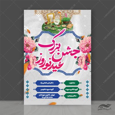 طرح پوستر لایه باز تبریک عید نوروز