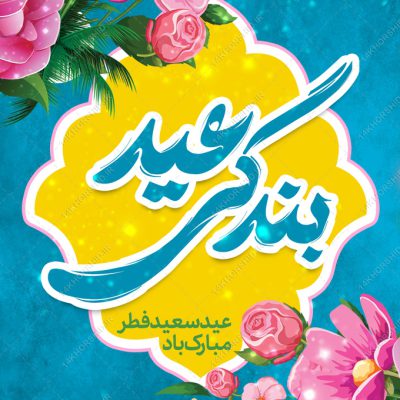 پوستر لایه باز تبریک عید فطر