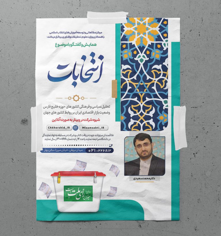 پوستر لایه باز همایش و سخنرانی انتخابات psd پوستر لایه باز همایش و سخنرانی انتخابات psd برای چاپ و طراحی پوستر لایه باز انتخابات
