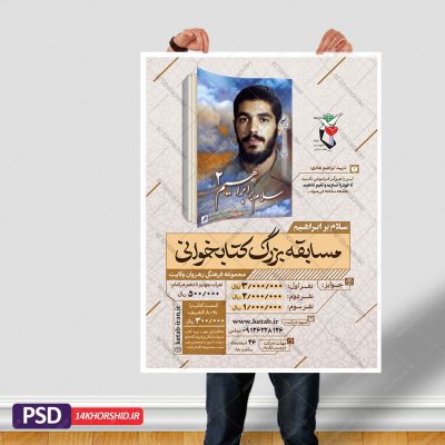 طرح لایه باز پوستر مسابقه کتابخوانی سلام بر ابراهیم psd