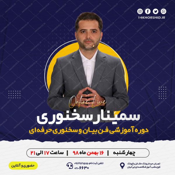 بنر پست و پروفایل لایه باز اینستاگرام سمینار سخنوری psd بنر پست و پروفایل لایه باز اینستاگرام سمینار سخنوری psd برای چاپ و طراحی پست و استوری لایه باز