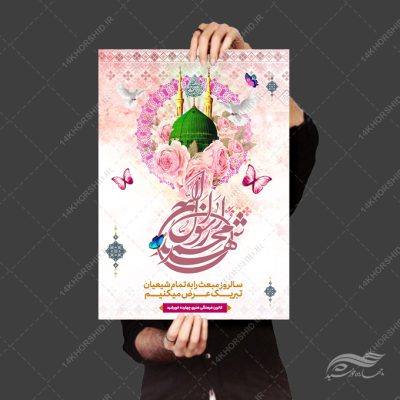 پوستر لایه باز تبریک عید مبعث
