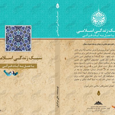 طرح جلد کتاب لایه باز سبک زندگی اسلامی psd