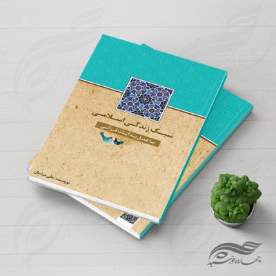 طرح جلد کتاب لایه باز سبک زندگی اسلامی psd