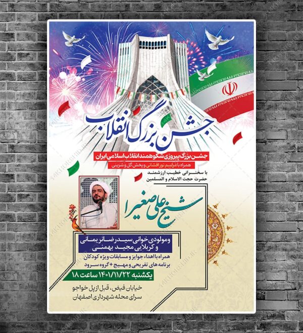پوستر لایه باز جشن دهه فجر و ۲۲ بهمن psd پوستر لایه باز جشن دهه فجر و ۲۲ بهمن psd برای چاپ و طراحی طرح های لایه باز دهه فجر