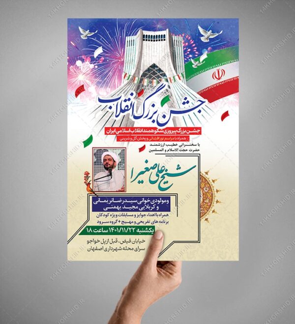 پوستر لایه باز جشن دهه فجر و ۲۲ بهمن psd پوستر لایه باز جشن دهه فجر و ۲۲ بهمن psd برای چاپ و طراحی طرح های لایه باز دهه فجر