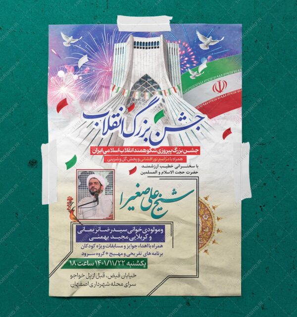 پوستر لایه باز جشن دهه فجر و ۲۲ بهمن psd پوستر لایه باز جشن دهه فجر و ۲۲ بهمن psd برای چاپ و طراحی طرح های لایه باز دهه فجر