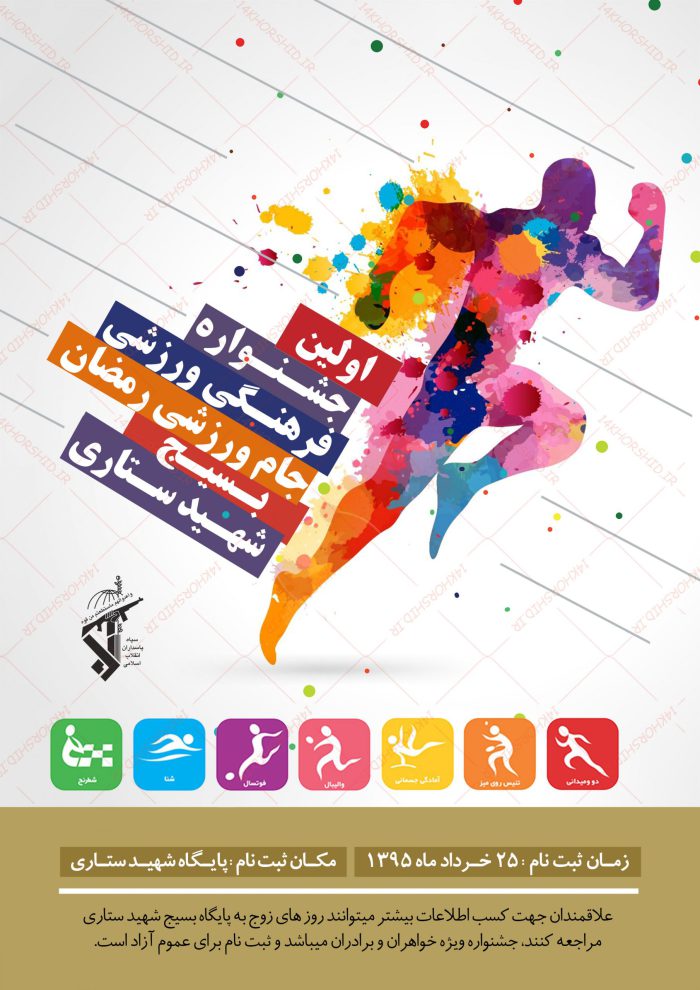 پوستر لایه باز جشنواره ورزشی( جام رمضان) +psd