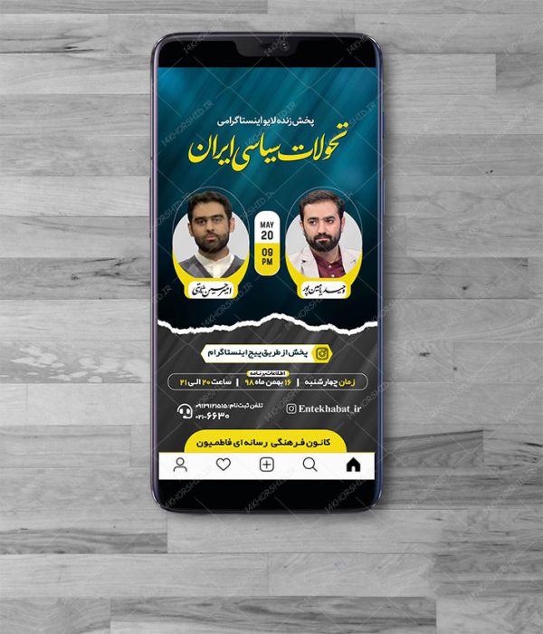 قالب لایه باز لایو اینستاگرام گفتگو سیاسی و فرهنگی psd قالب لایه باز لایو اینستاگرام گفتگو سیاسی و فرهنگی psd برای چاپ و طراحی پست و استوری لایه باز