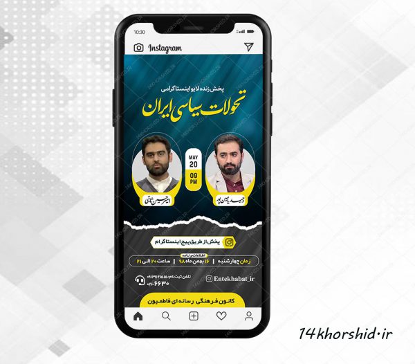 قالب لایه باز لایو اینستاگرام گفتگو سیاسی و فرهنگی psd قالب لایه باز لایو اینستاگرام گفتگو سیاسی و فرهنگی psd برای چاپ و طراحی پست و استوری لایه باز