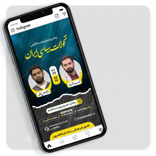 قالب لایه باز لایو اینستاگرام گفتگو سیاسی و فرهنگی psd قالب لایه باز لایو اینستاگرام گفتگو سیاسی و فرهنگی psd برای چاپ و طراحی پست و استوری لایه باز