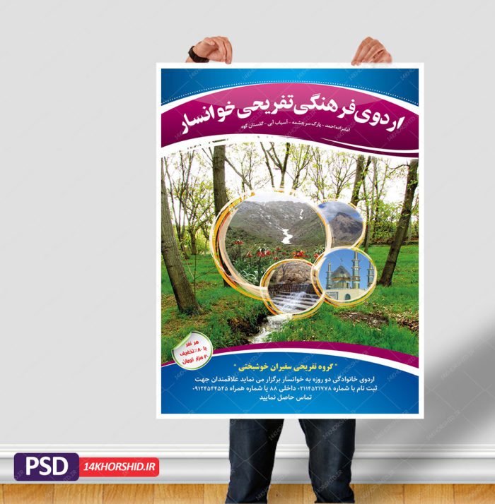 پوستر لایه باز اردو تفریحی و گردشگری