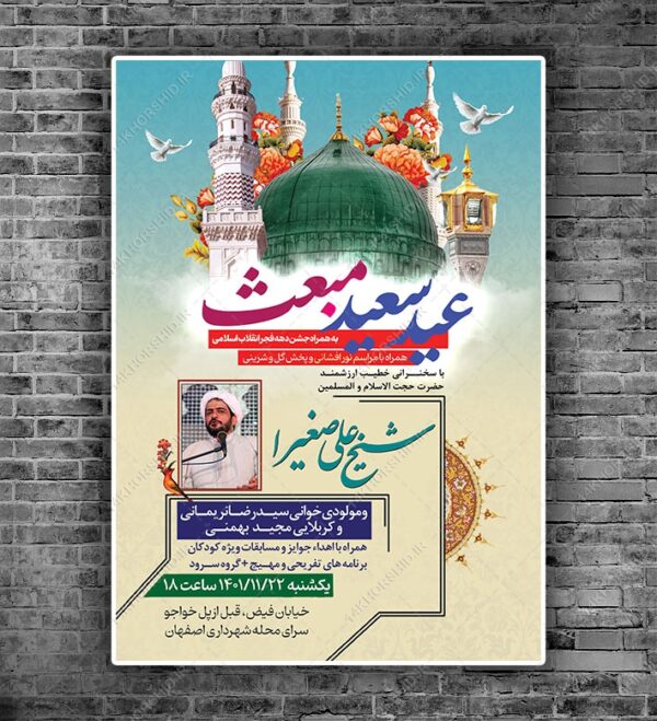 پوستر لایه باز جشن عید سعید مبعث psd پوستر لایه باز جشن عید سعید مبعث psd برای چاپ و طراحی طرح های لایه باز عید مبعث