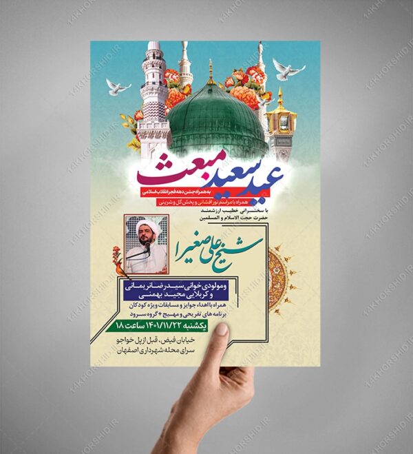 پوستر لایه باز جشن عید سعید مبعث psd پوستر لایه باز جشن عید سعید مبعث psd برای چاپ و طراحی طرح های لایه باز عید مبعث