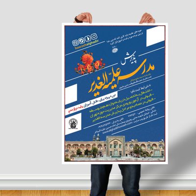 پوستر لایه باز پذیرش موسسه و حوزه علمیه + PSD