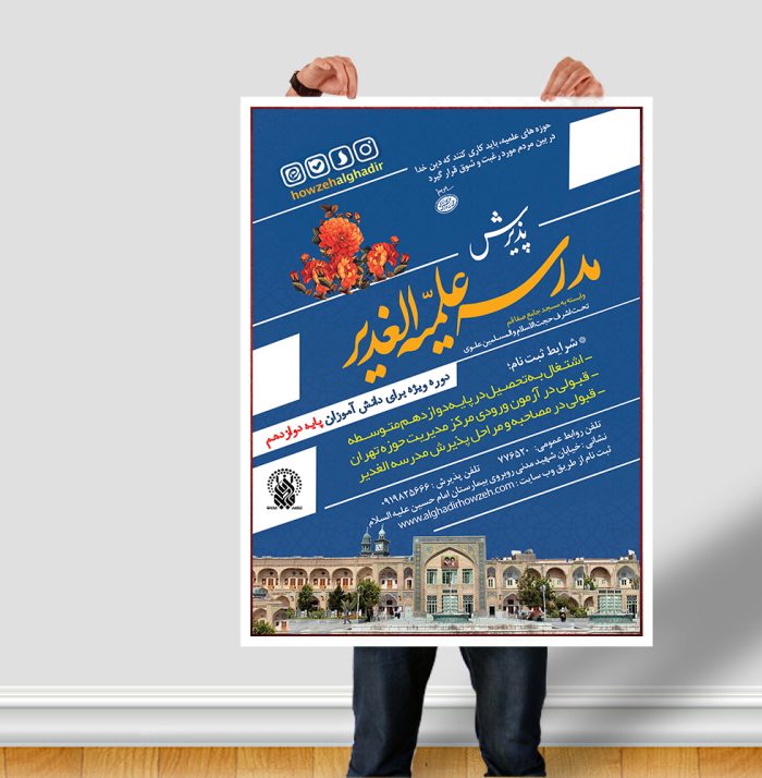 پوستر لایه باز پذیرش موسسه و حوزه علمیه + PSD
