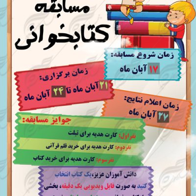 پوستر لایه باز مسابقه کتابخوانی دانش آموزان ۲ psd