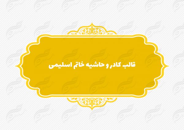 قاب و حاشیه لایه باز خاتم اسلیمی ۱۰ psd قاب و حاشیه لایه باز خاتم اسلیمی ۱۰ psd برای چاپ و طراحی کادر و حاشیه لایه باز خاتم اسلیمی